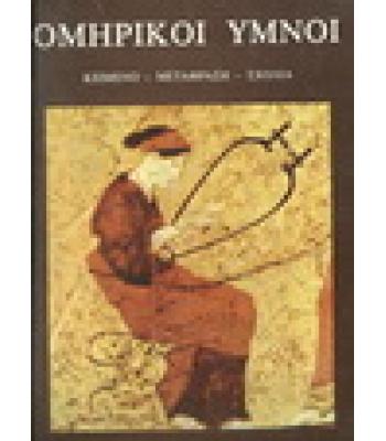 ΟΜΗΡΙΚΟΙ ΥΜΝΟΙ